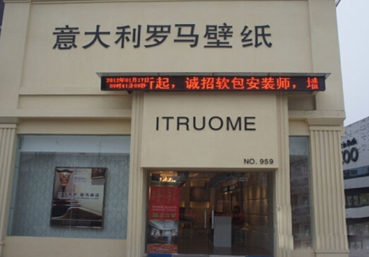 意大利罗马壁纸加盟