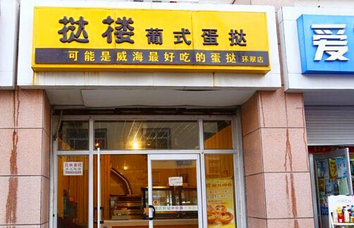 挞楼葡式蛋挞加盟