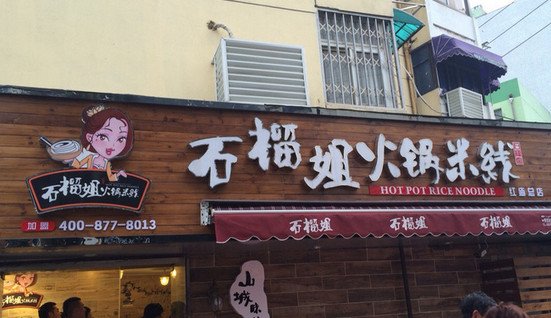 石榴姐火锅米线加盟