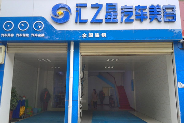 汇之星汽车美容加盟