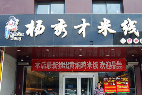 杨秀才米线加盟店