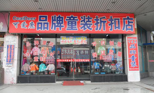 可爱鹿童装加盟