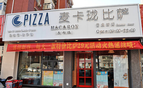 麦卡珑比萨加盟