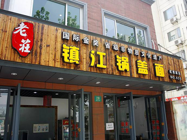 老庄镇江锅盖面加盟店