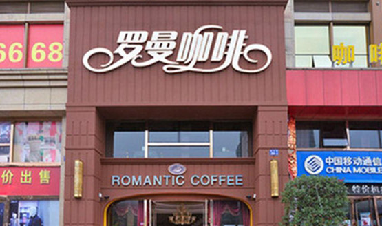 罗曼咖啡加盟