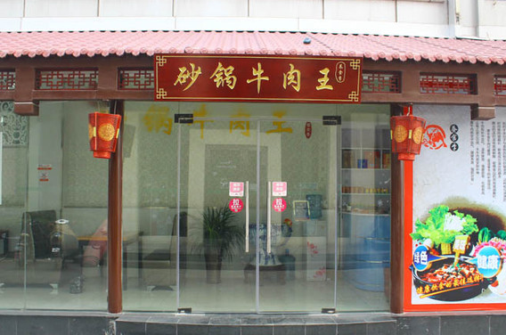 砂锅牛肉王加盟