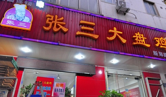 张三大盘鸡加盟