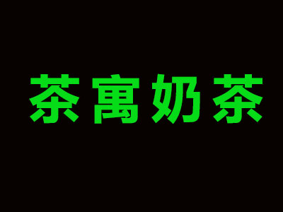 茶寓奶茶加盟费