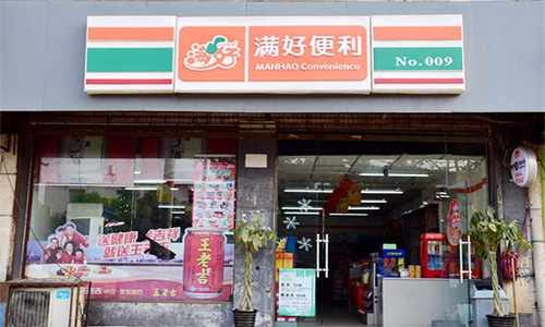 满好便利店加盟店