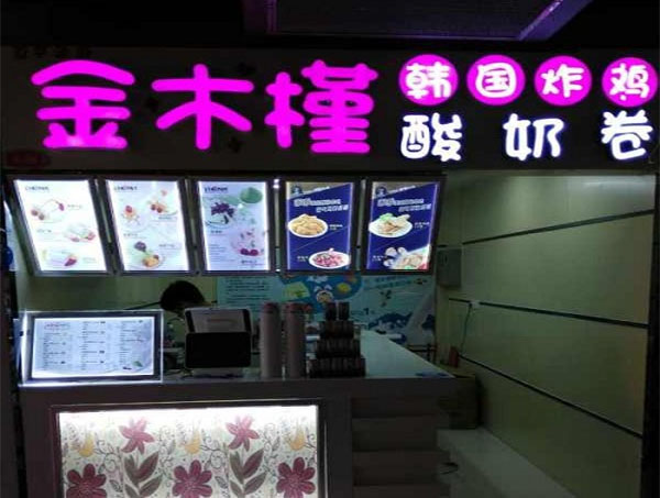 金木槿加盟店