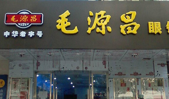 毛源昌眼镜加盟