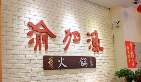 渝加渔火锅加盟