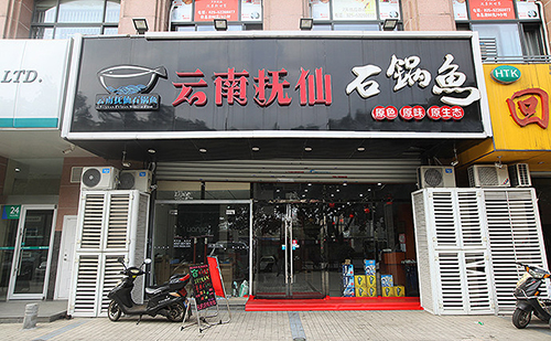云南抚仙石锅鱼加盟
