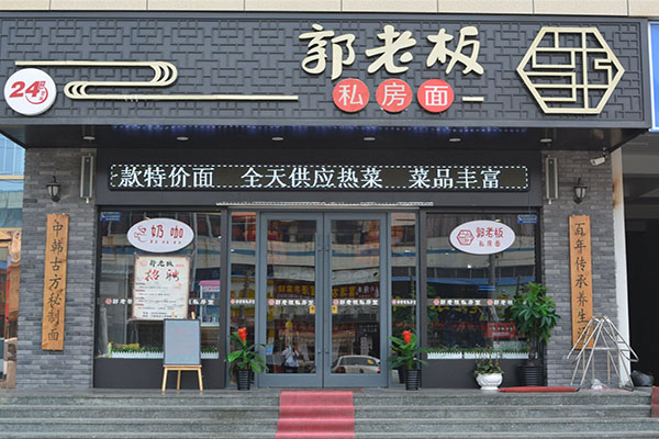 郭老板私房面加盟店