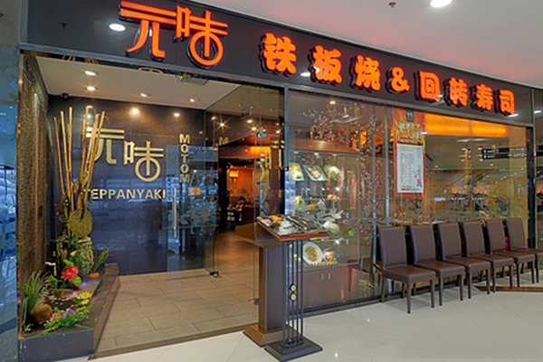 元味铁板烧加盟店