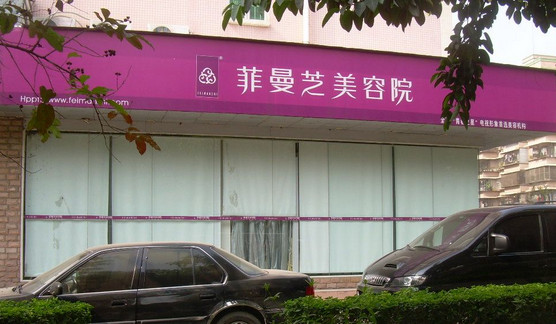 菲曼芝美容院加盟