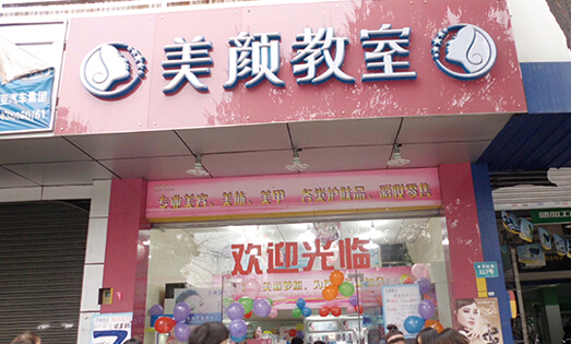 美颜教室加盟