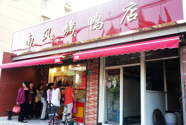 南风烤鸭加盟店
