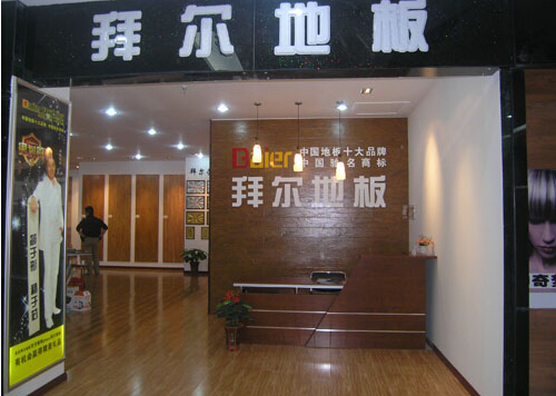 拜尔地板加盟