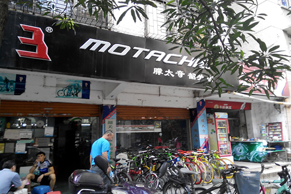 朦太奇自行车加盟