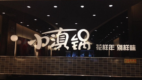 小滇锅米线加盟