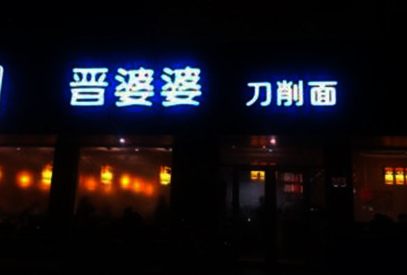 晋婆婆刀削面加盟