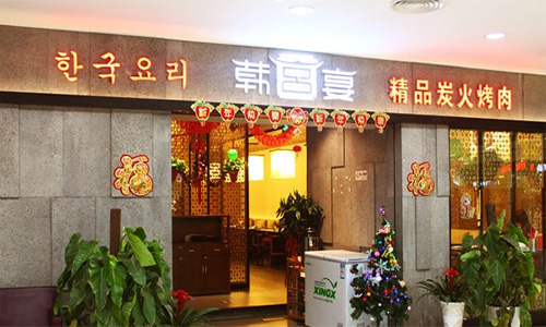 韩宫宴炭火烤肉加盟店
