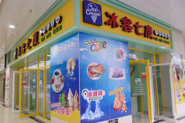 冰客七度冰淇淋加盟费