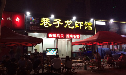巷子龙虾馆加盟店