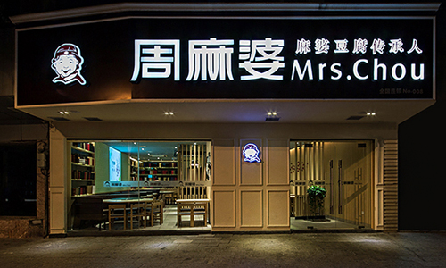 周麻婆加盟店