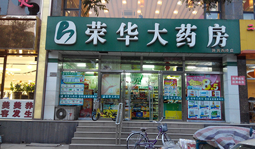 荣华大药房加盟