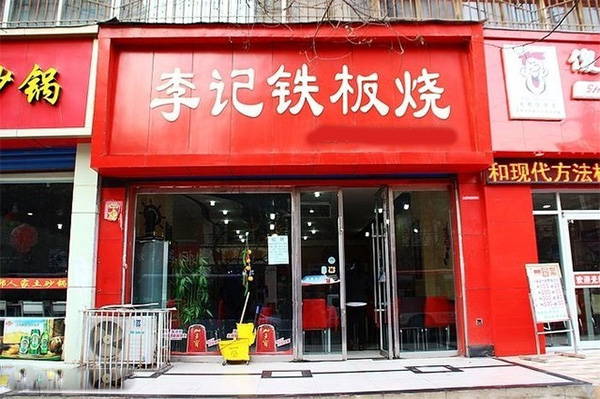 李记铁板烧加盟店
