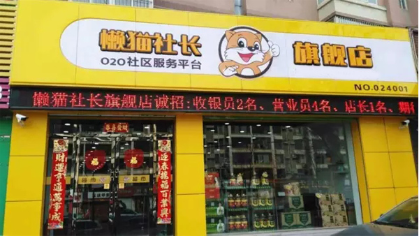 懒猫社长便利店
