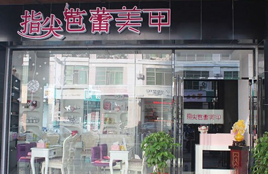 指尖芭蕾美甲加盟