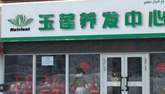 玉莲养发中心加盟