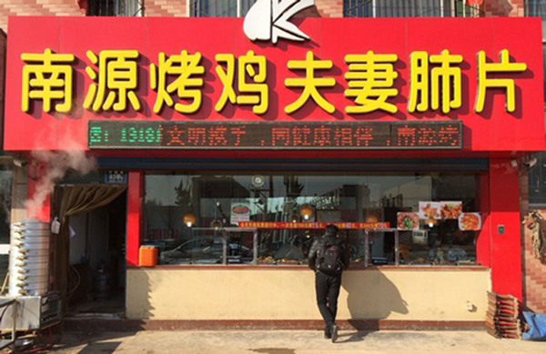 南源烤鸡加盟店