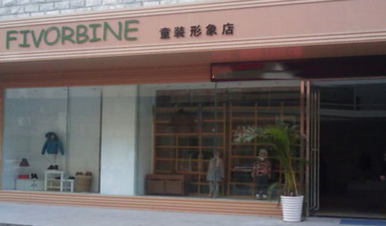 五色藤童装加盟