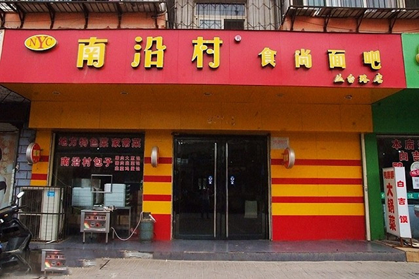 南沿村时尚面吧加盟