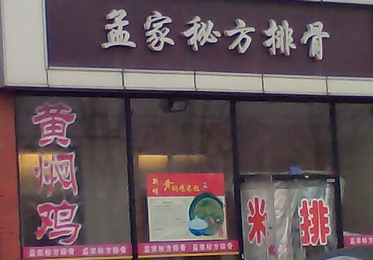 孟家排骨米饭加盟