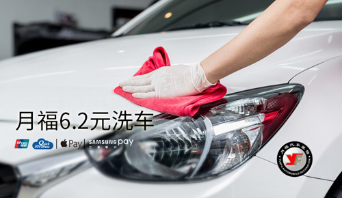 月福洗车加盟
