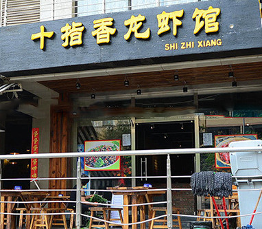 十指香龙虾馆加盟