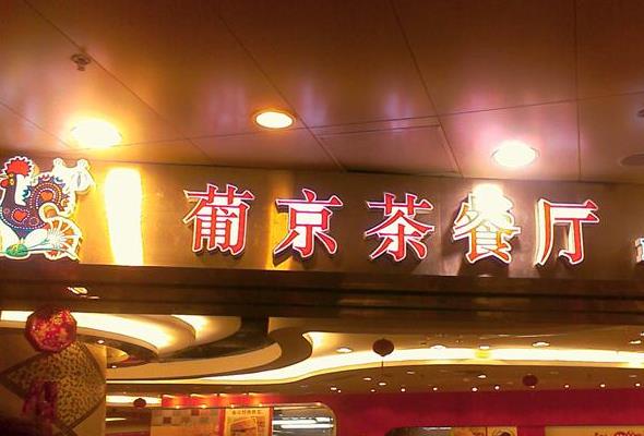 葡京茶餐厅加盟