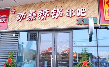 劲暴辣锅串吧加盟