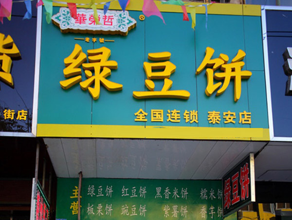 华荣哲绿豆饼加盟