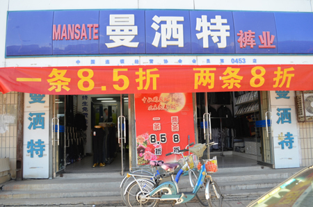 曼洒特裤业加盟