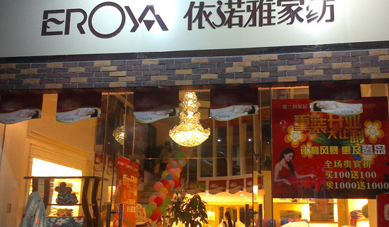 依诺雅家纺加盟