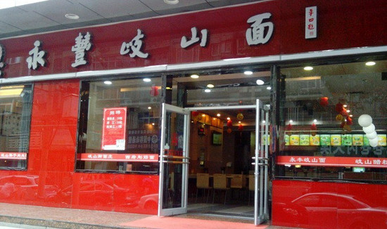 永丰岐山面加盟