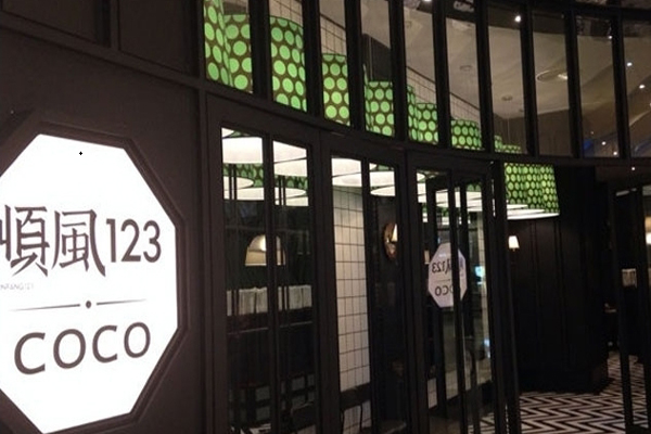 顺风123•coco加盟店
