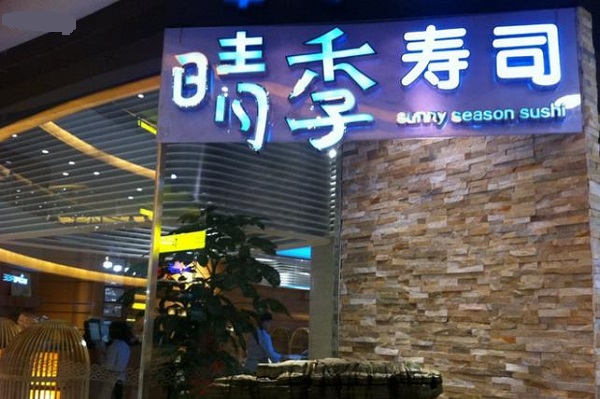 晴季寿司加盟