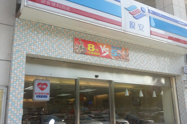 源安便利店加盟